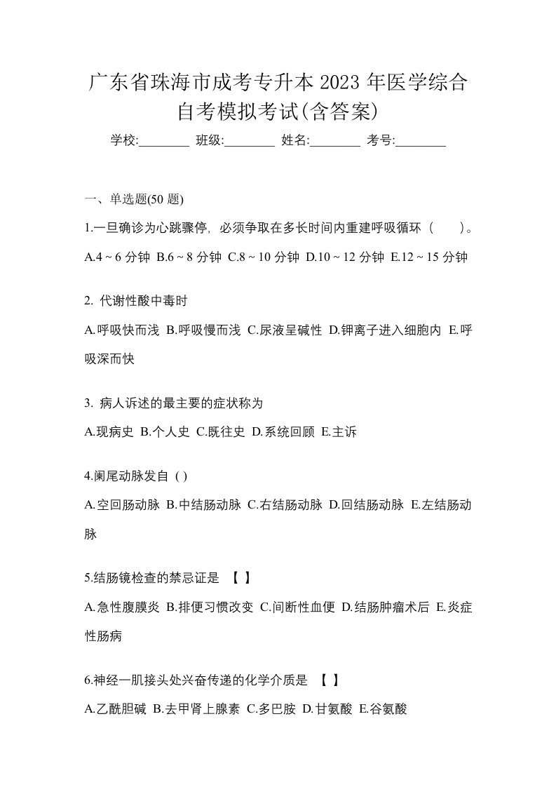 广东省珠海市成考专升本2023年医学综合自考模拟考试含答案