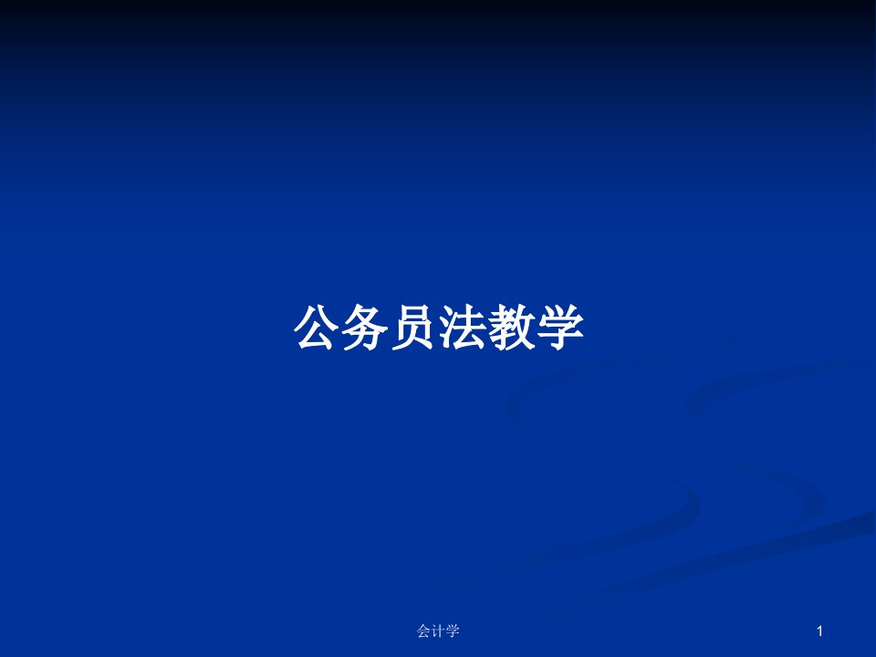 公务员法教学PPT学习教案