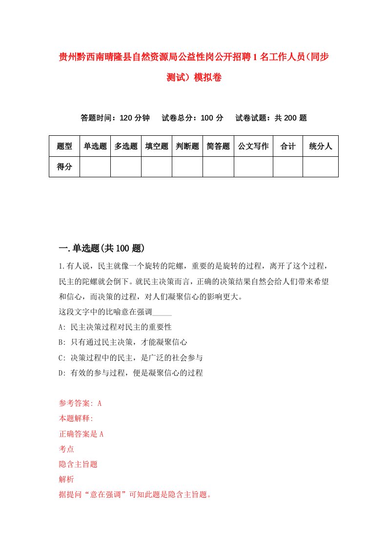 贵州黔西南晴隆县自然资源局公益性岗公开招聘1名工作人员同步测试模拟卷68