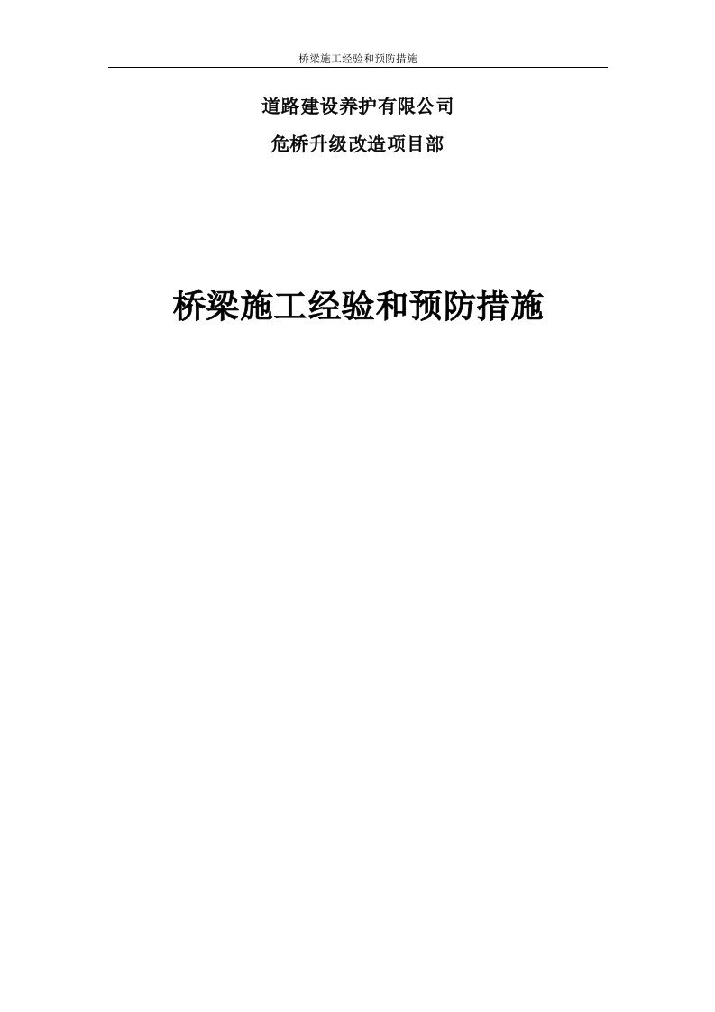 桥梁施工经验和预防措施