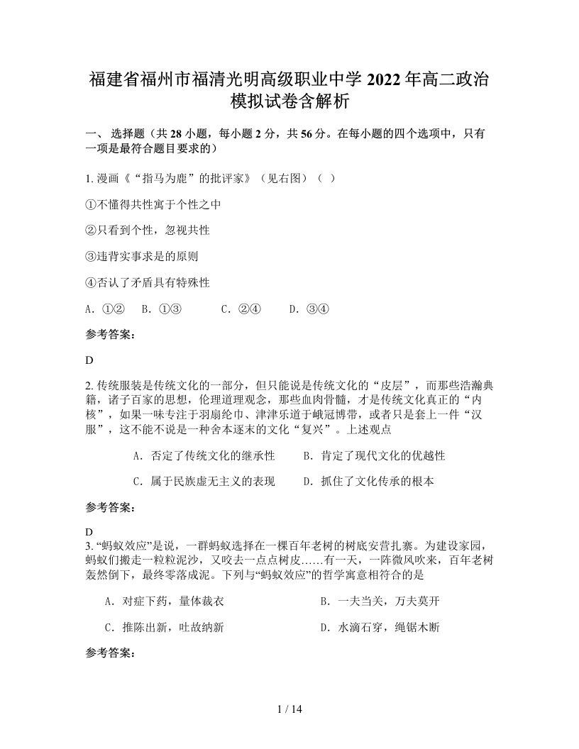 福建省福州市福清光明高级职业中学2022年高二政治模拟试卷含解析