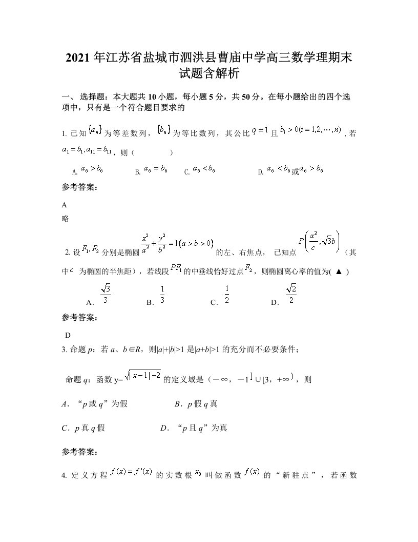 2021年江苏省盐城市泗洪县曹庙中学高三数学理期末试题含解析