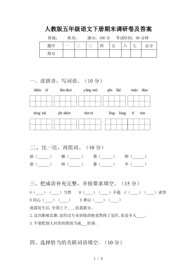 人教版五年级语文下册期末调研卷及答案