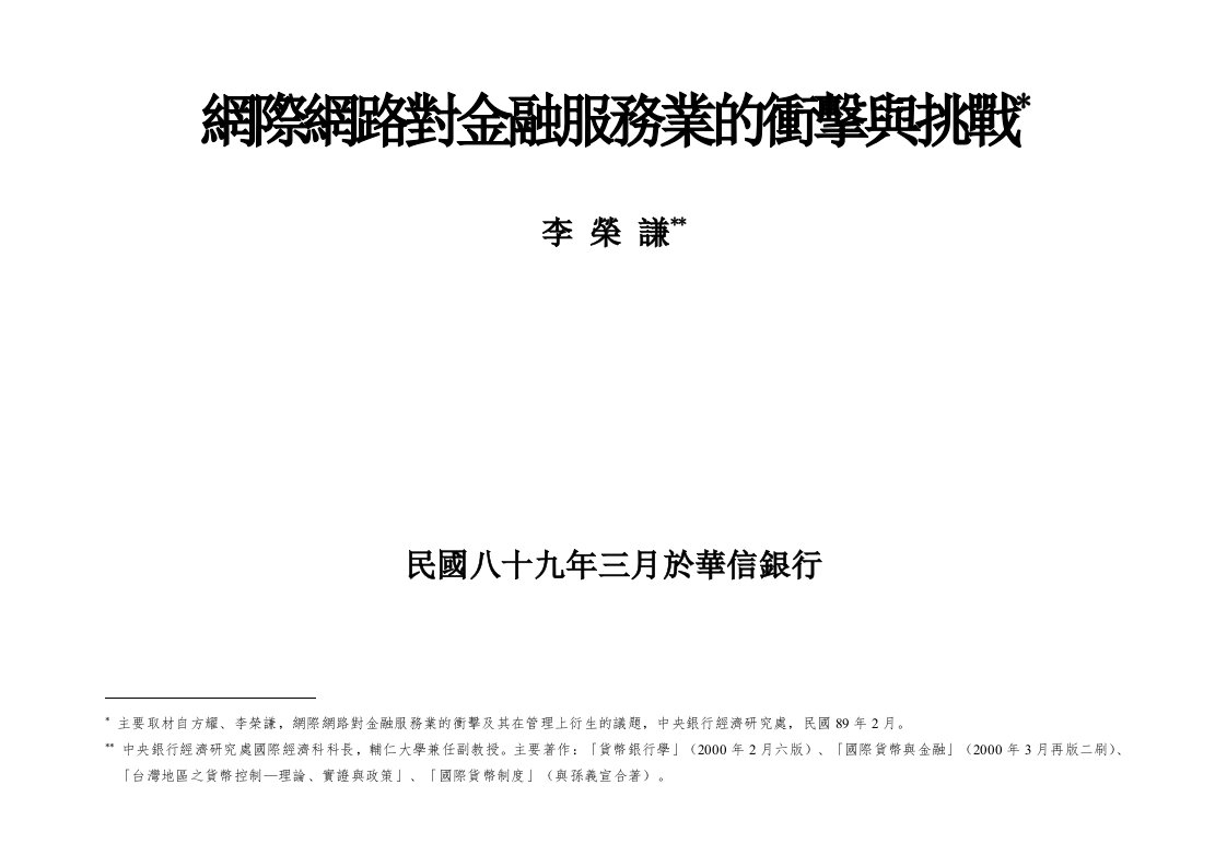 推荐-网际网路对金融服务业的冲击与挑战