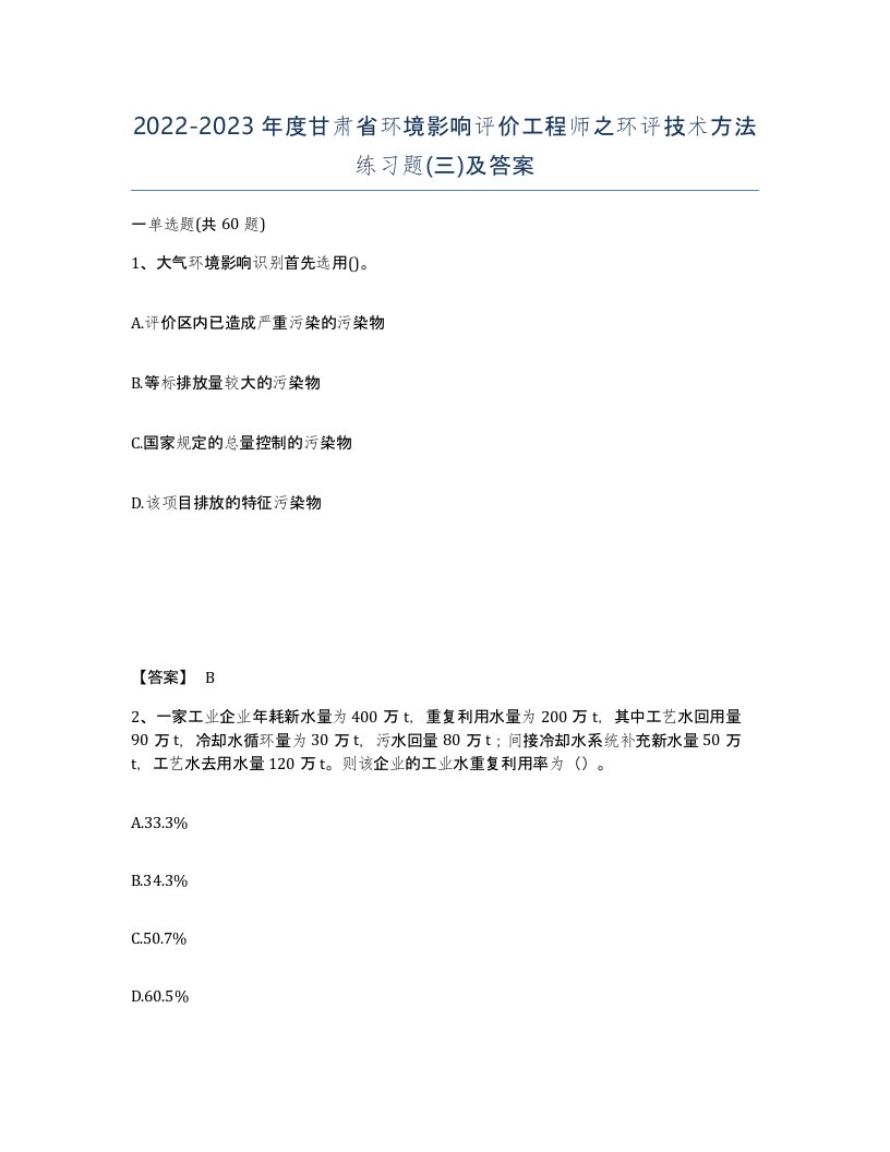 2022-2023年度甘肃省环境影响评价工程师之环评技术方法练习题三及答案