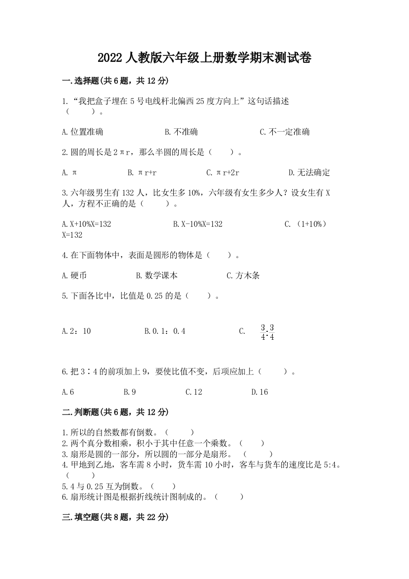 2022人教版六年级上册数学期末达标卷附答案【满分必刷】