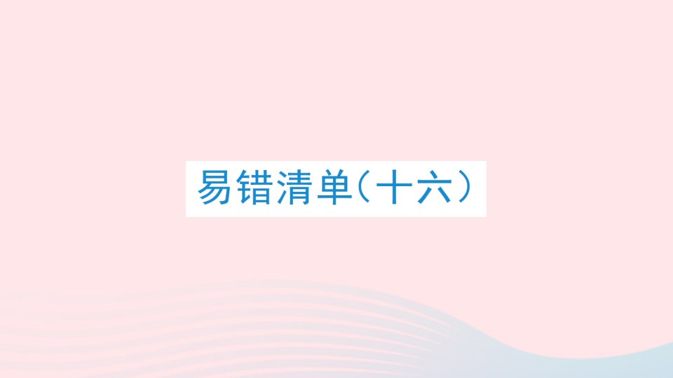 2023四年级数学下册易错清单十六课件冀教版