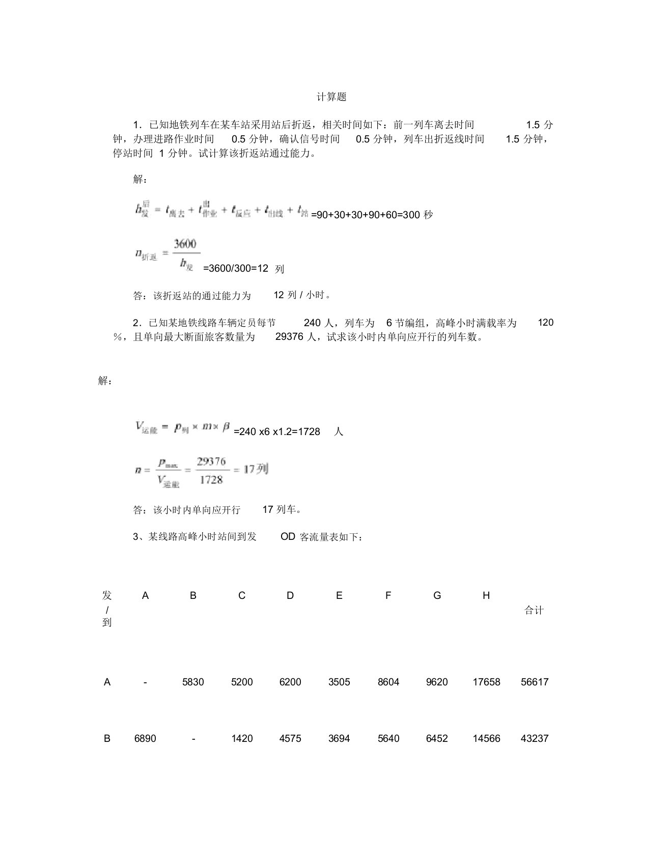 城市轨道交通运营组织计算练习题(带答案)剖析