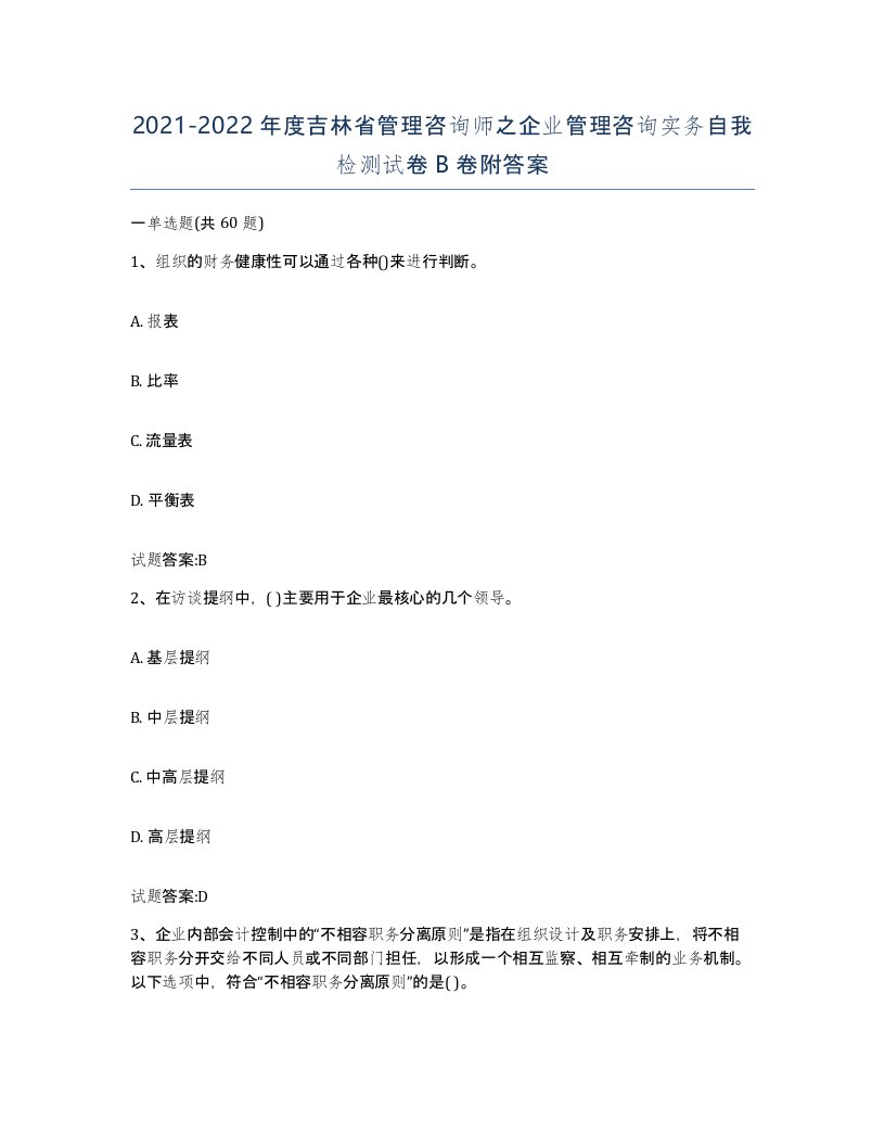 2021-2022年度吉林省管理咨询师之企业管理咨询实务自我检测试卷B卷附答案