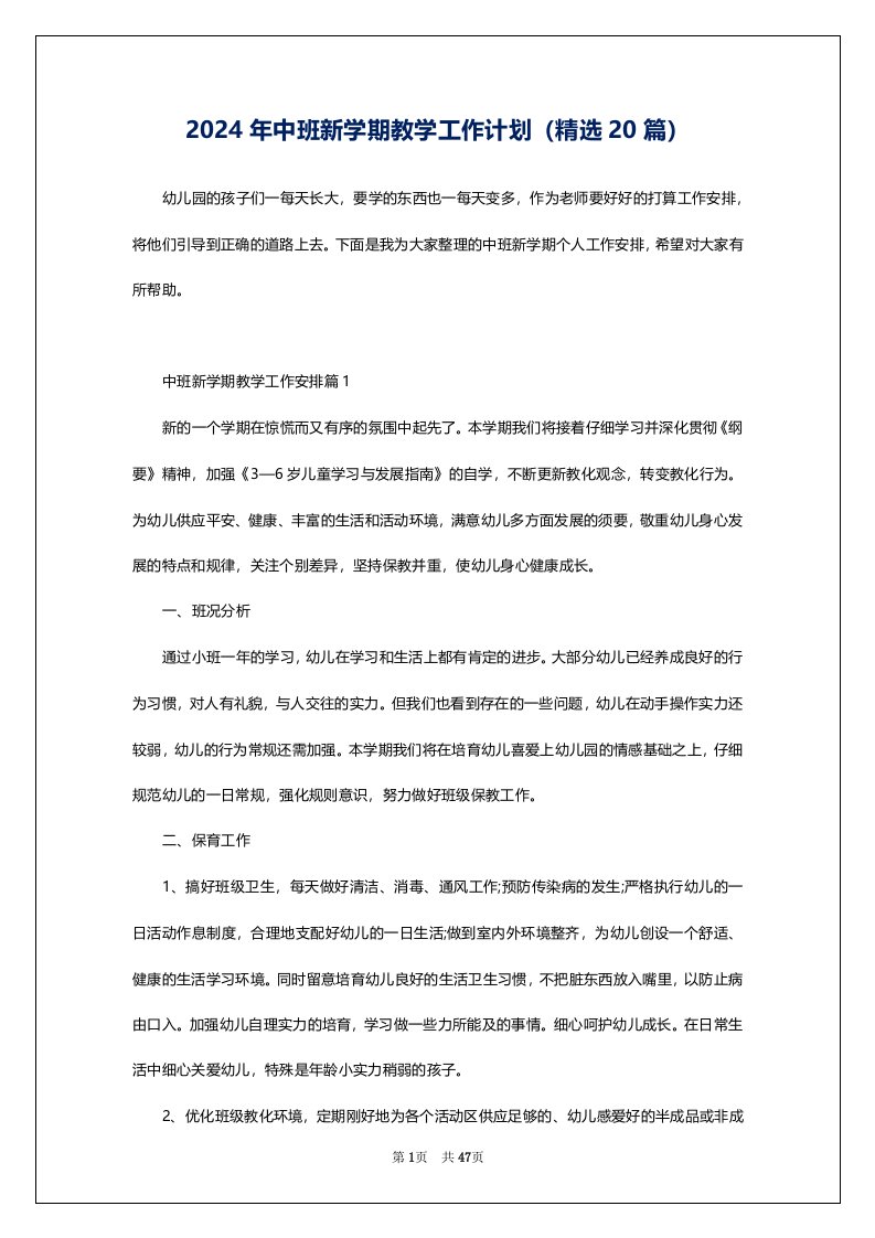 2024年中班新学期教学工作计划（精选20篇）