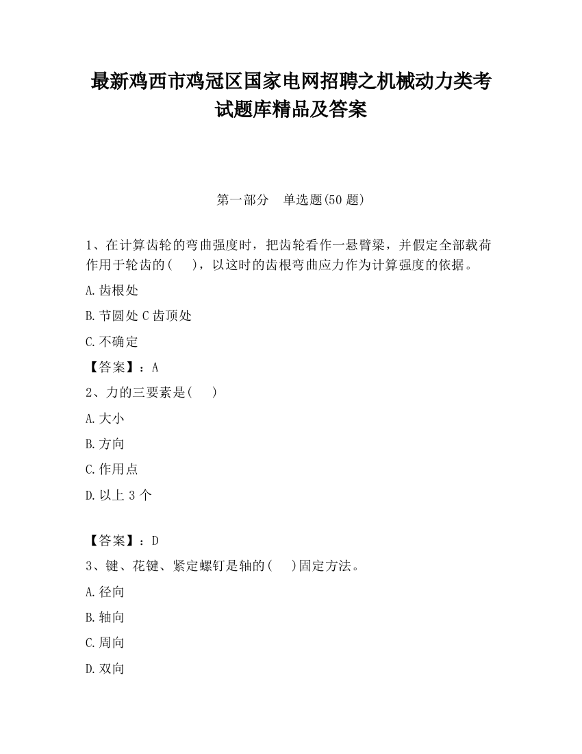 最新鸡西市鸡冠区国家电网招聘之机械动力类考试题库精品及答案