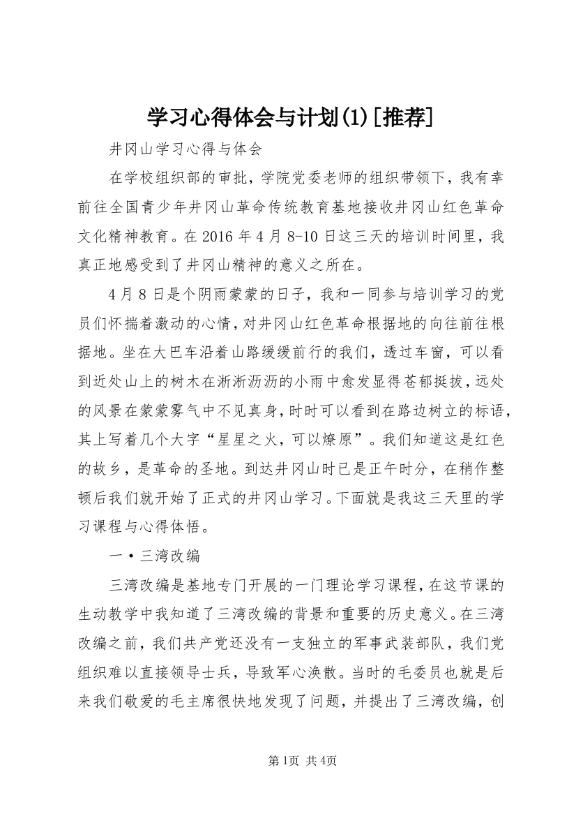 学习心得体会与计划(2)[推荐]