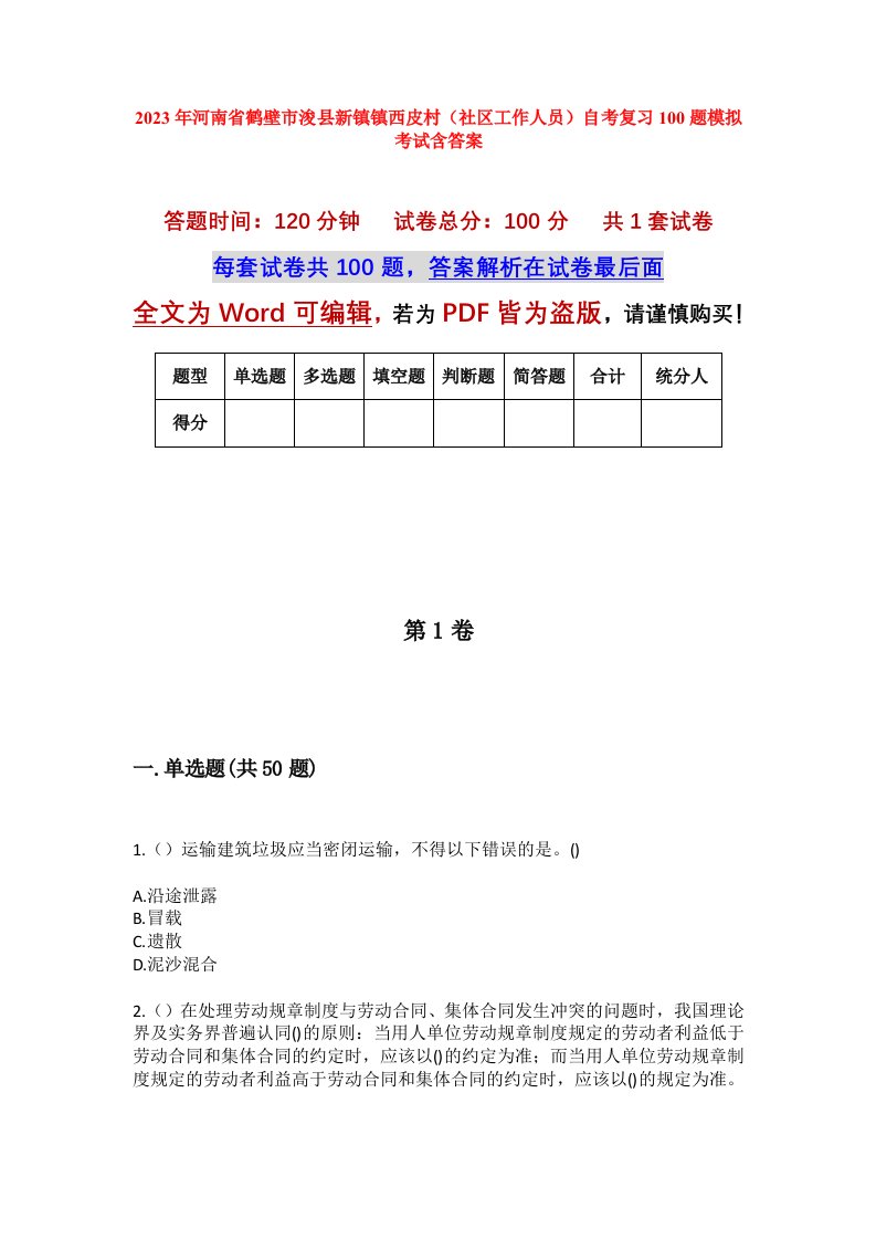 2023年河南省鹤壁市浚县新镇镇西皮村社区工作人员自考复习100题模拟考试含答案