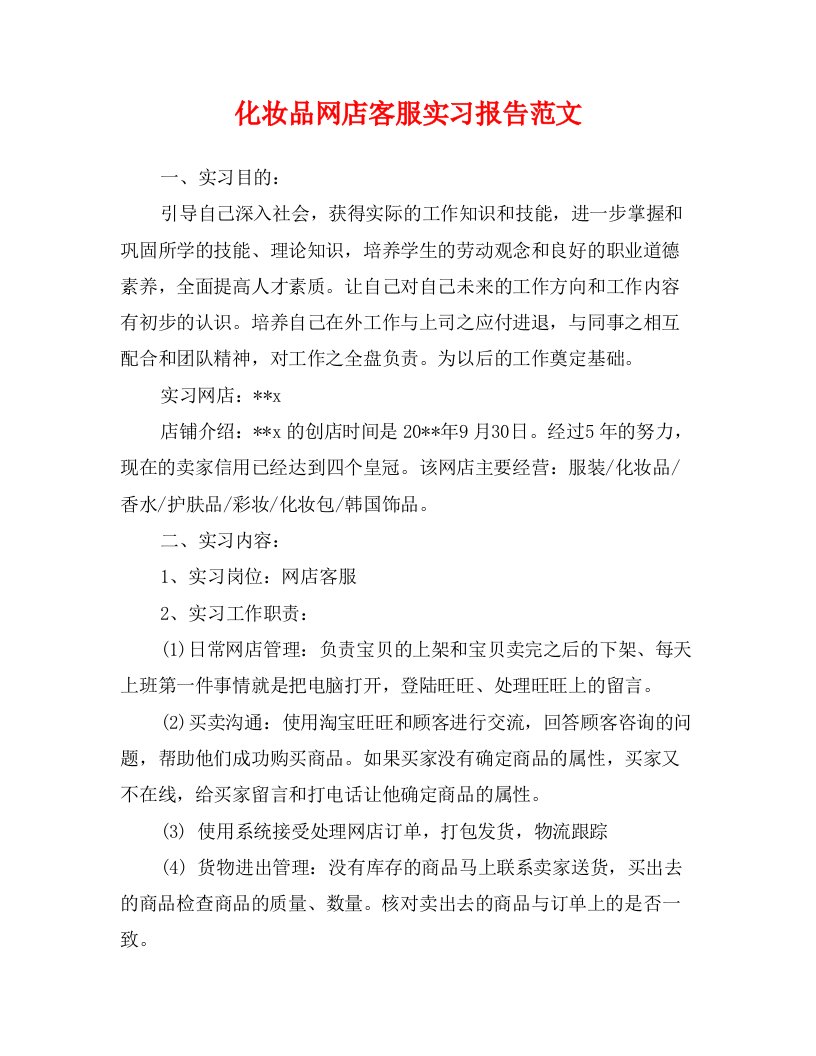 化妆品网店客服实习报告范文