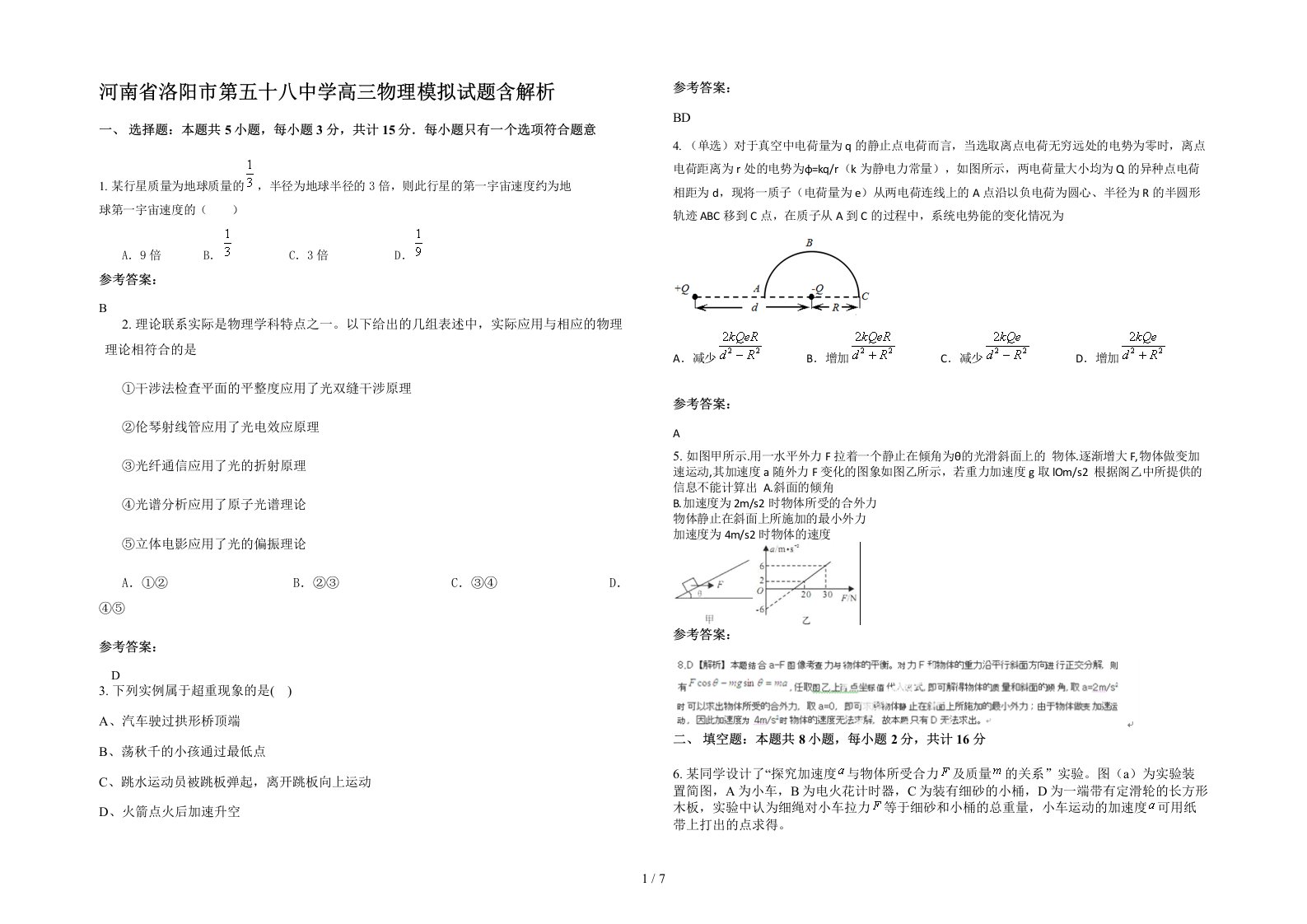 河南省洛阳市第五十八中学高三物理模拟试题含解析