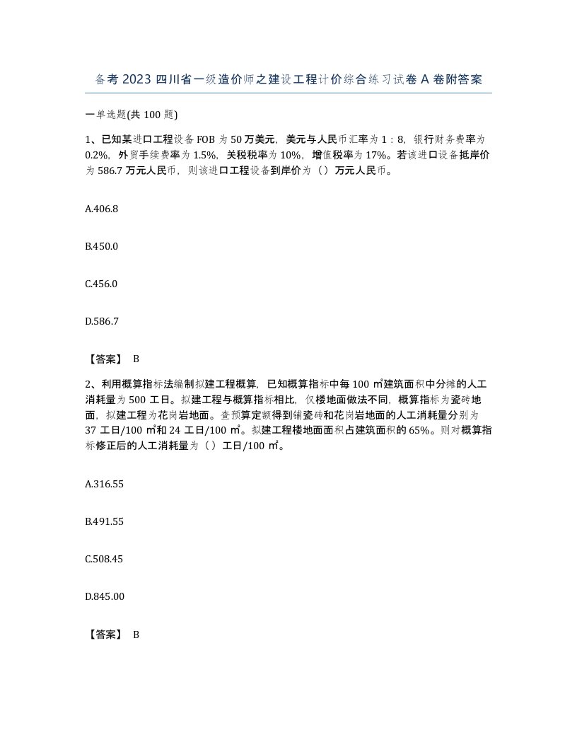 备考2023四川省一级造价师之建设工程计价综合练习试卷A卷附答案