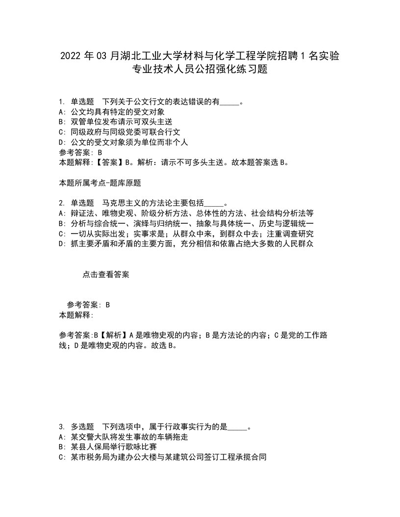 2022年03月湖北工业大学材料与化学工程学院招聘1名实验专业技术人员公招强化练习题2