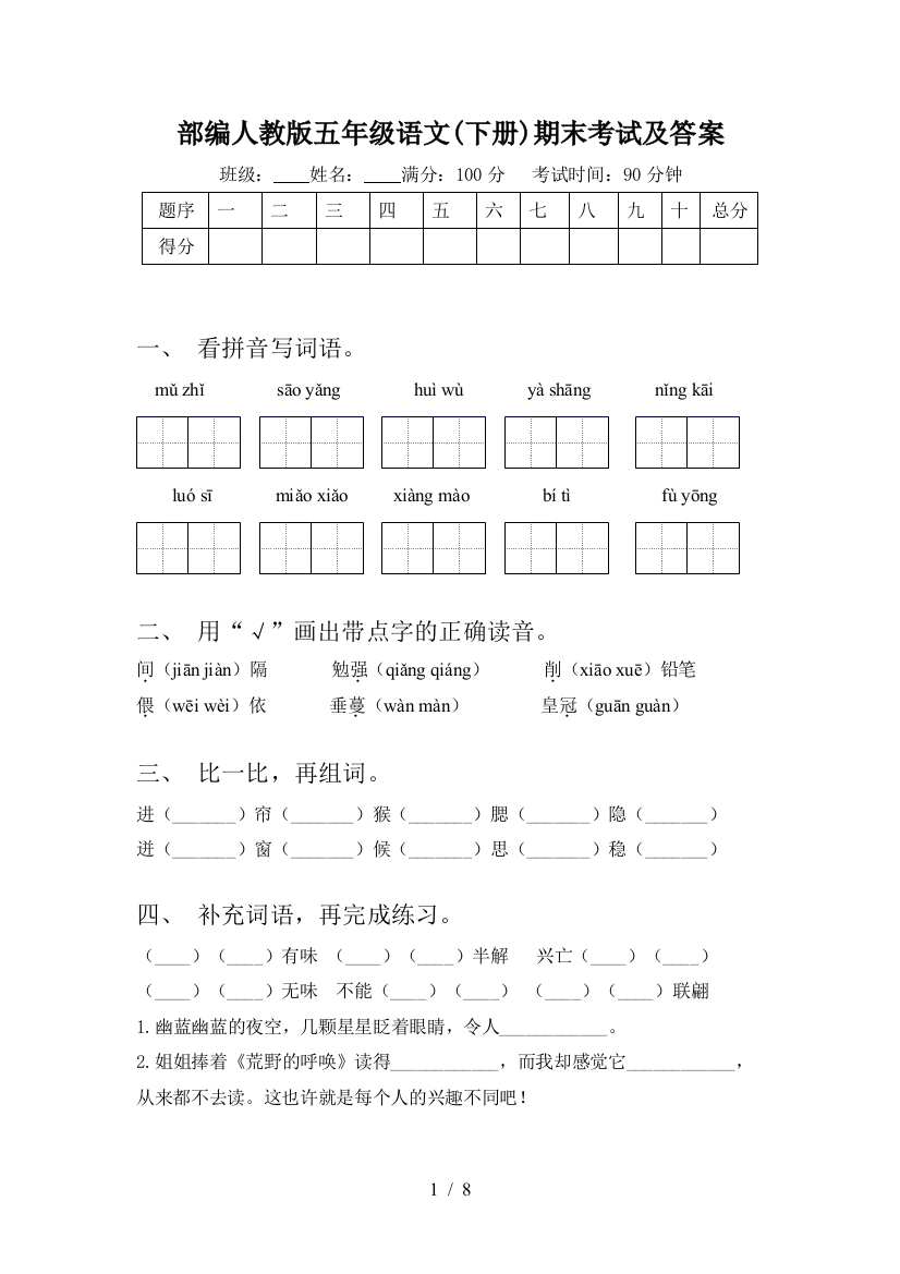 部编人教版五年级语文(下册)期末考试及答案