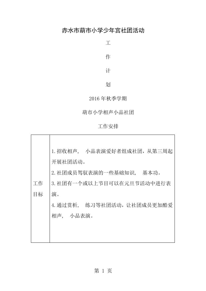 少年宫相声小品社团活动记录重点讲义资料