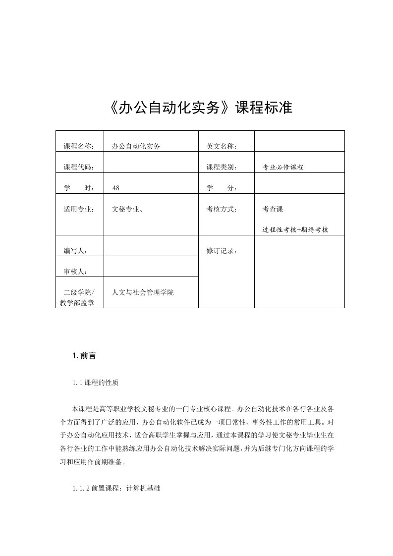 《办公自动化》课程标准