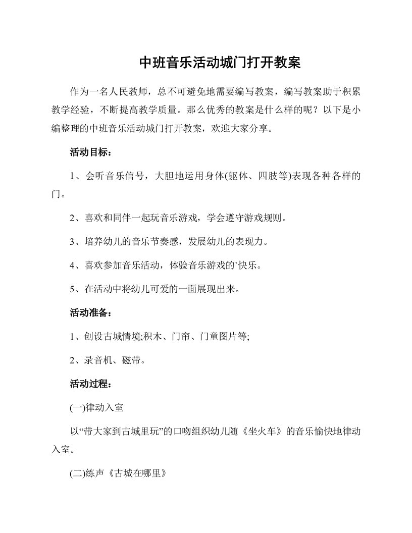 中班音乐活动城门打开教案