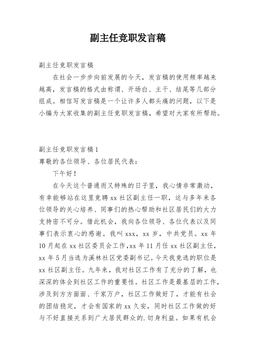 副主任竞职发言稿