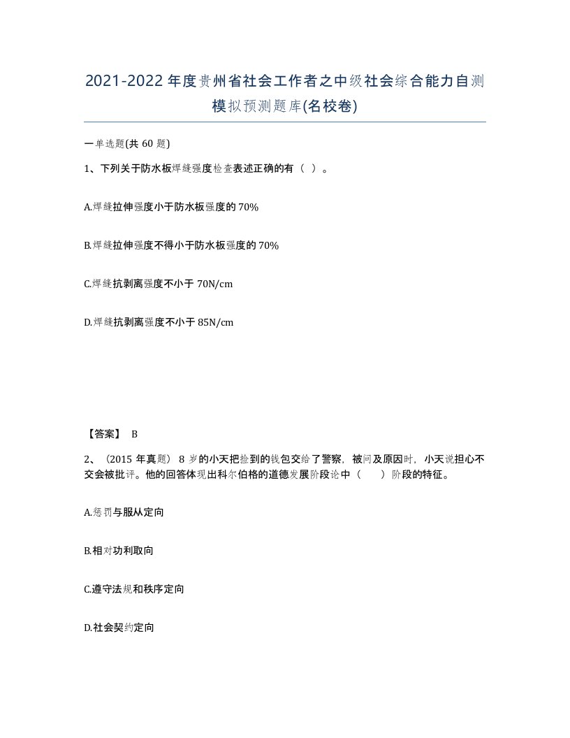 2021-2022年度贵州省社会工作者之中级社会综合能力自测模拟预测题库名校卷