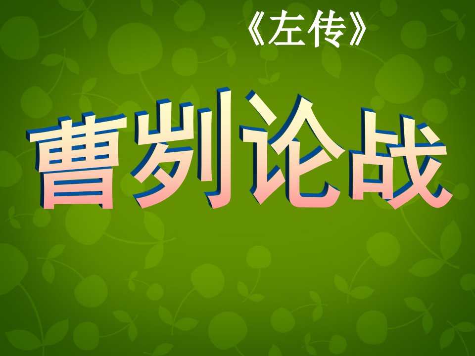 山东省临沂市蒙阴县第四中学九年级语文下册《21