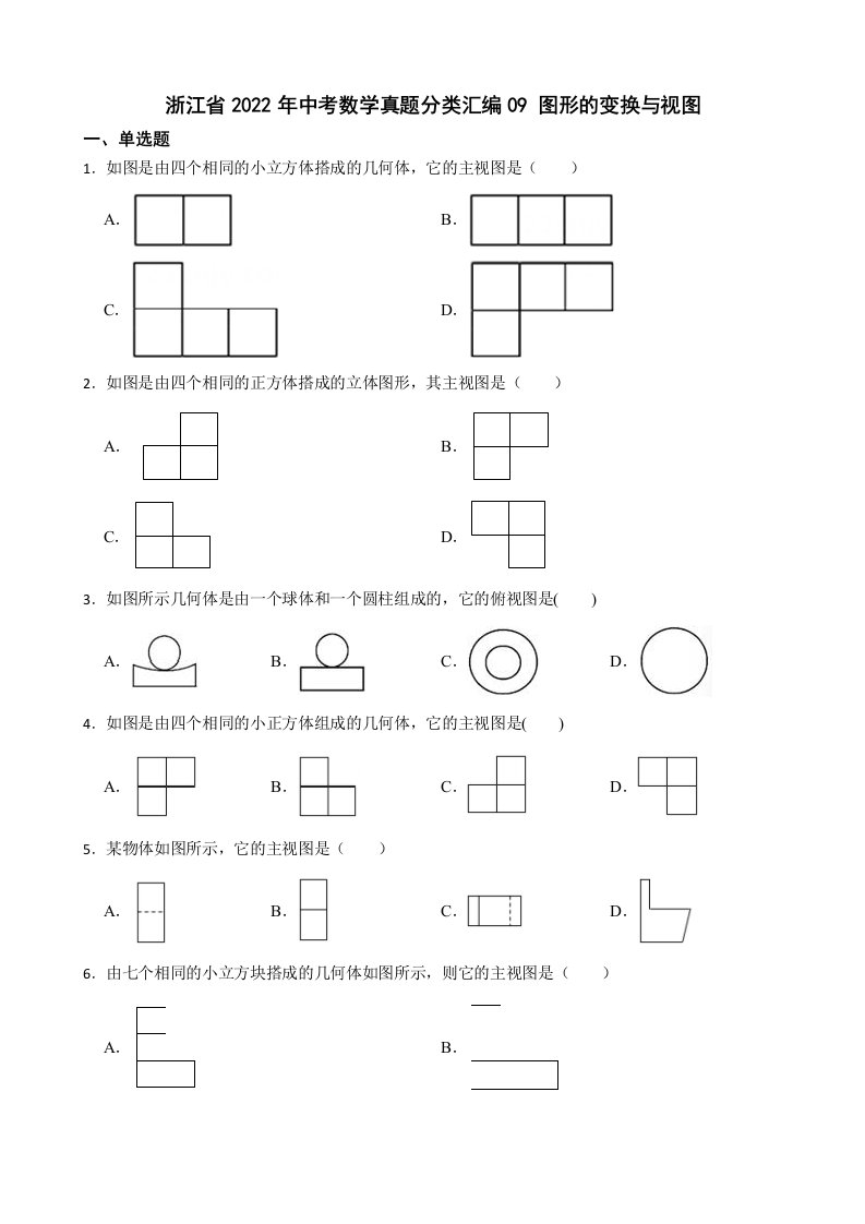 浙江省2022年中考数学真题分类汇编09图形的变换与视图及答案