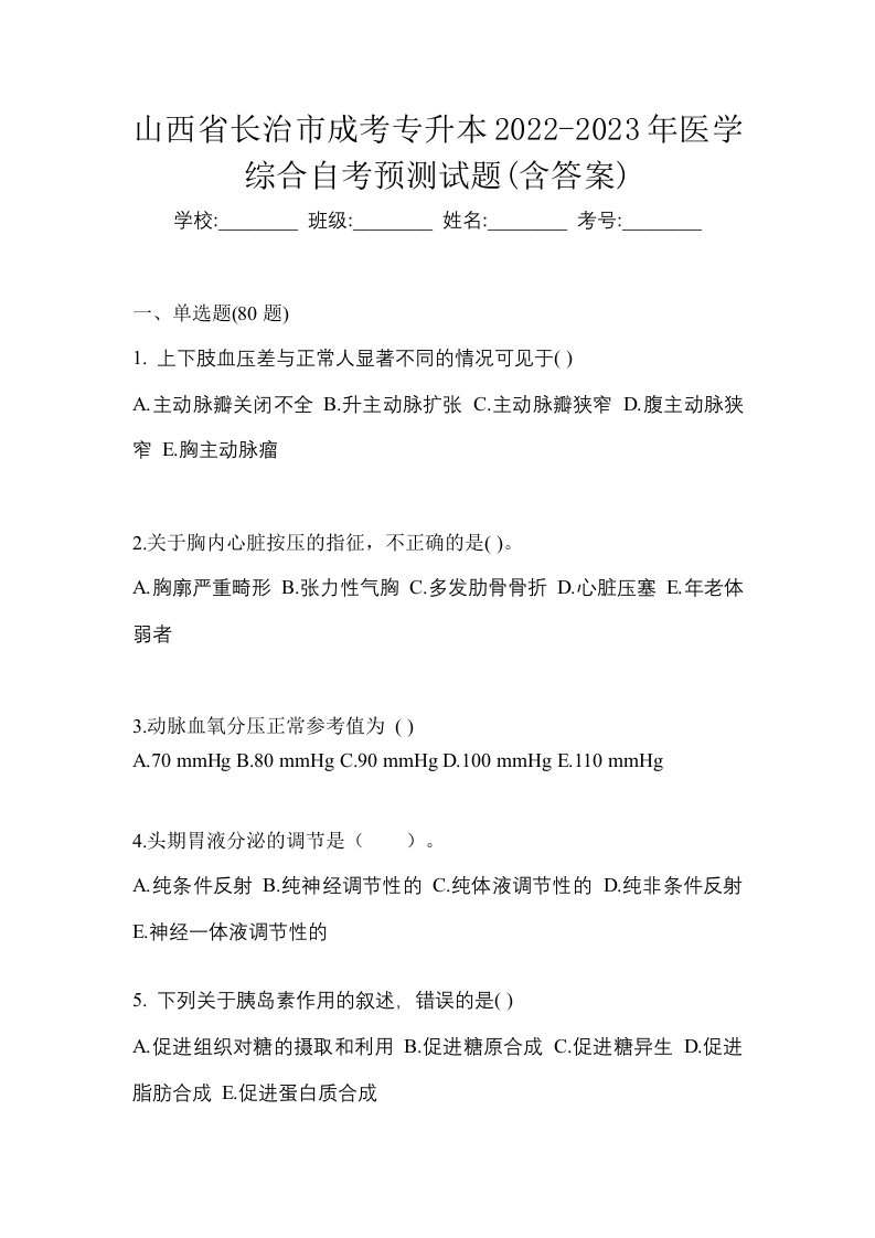 山西省长治市成考专升本2022-2023年医学综合自考预测试题含答案