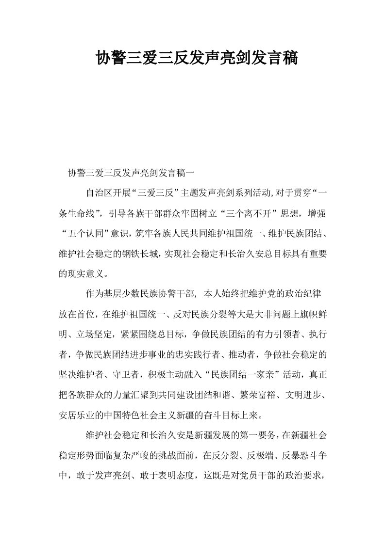 协警三爱三反发声亮剑发言稿