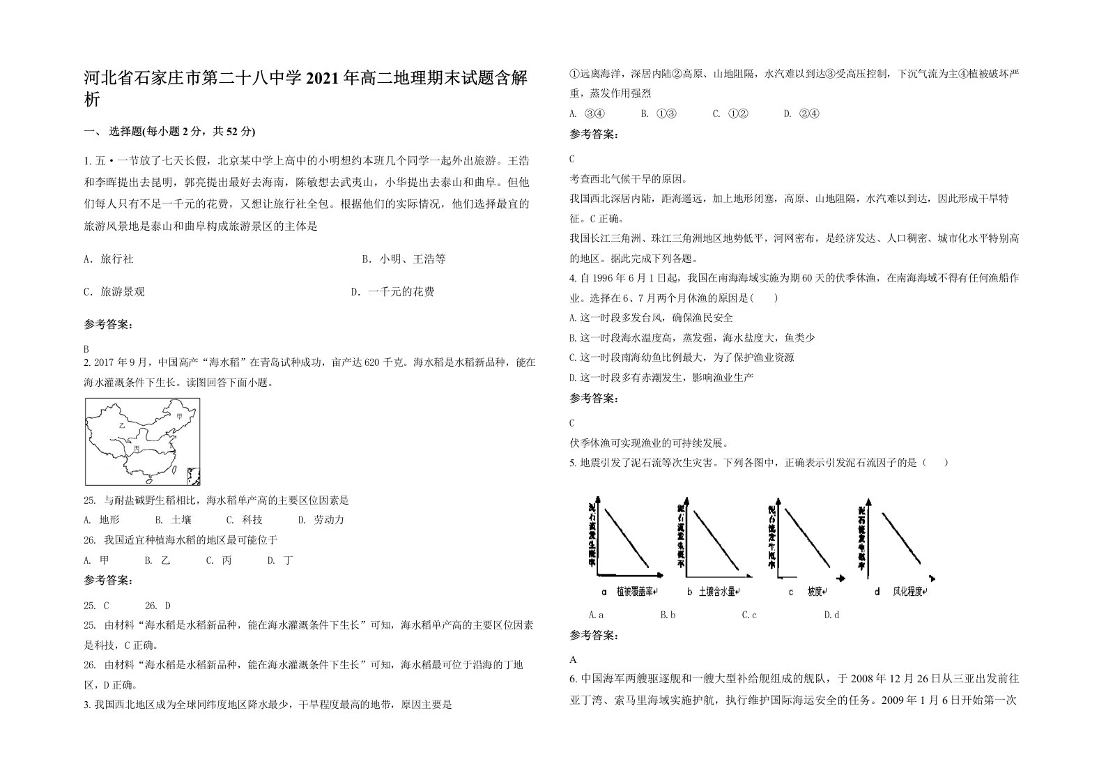 河北省石家庄市第二十八中学2021年高二地理期末试题含解析