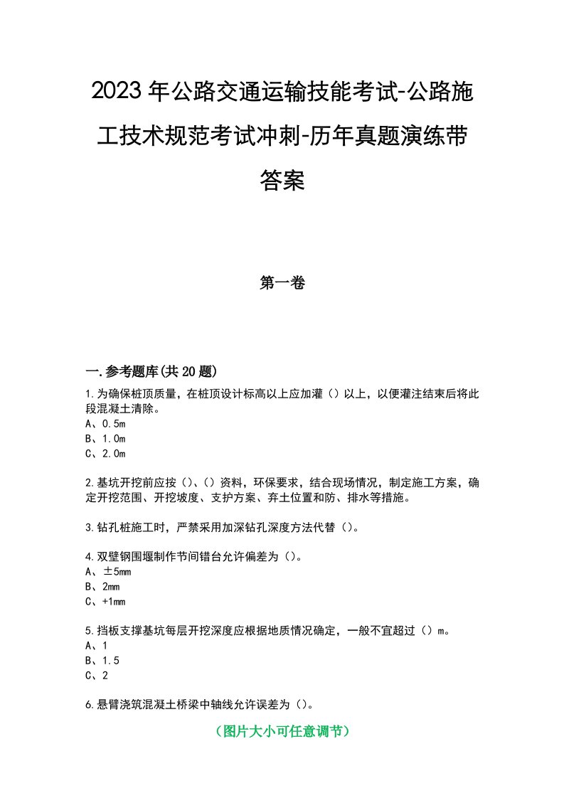 2023年公路交通运输技能考试-公路施工技术规范考试冲刺-历年真题演练带答案