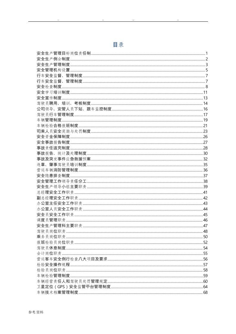 道路运输企业管理规章制度汇编