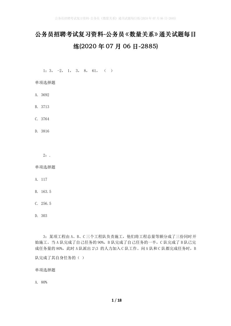 公务员招聘考试复习资料-公务员数量关系通关试题每日练2020年07月06日-2885