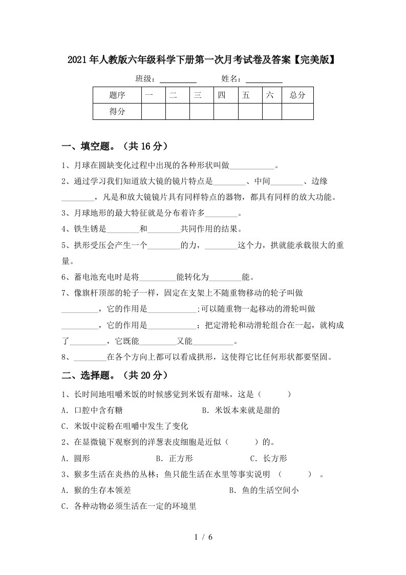 2021年人教版六年级科学下册第一次月考试卷及答案完美版