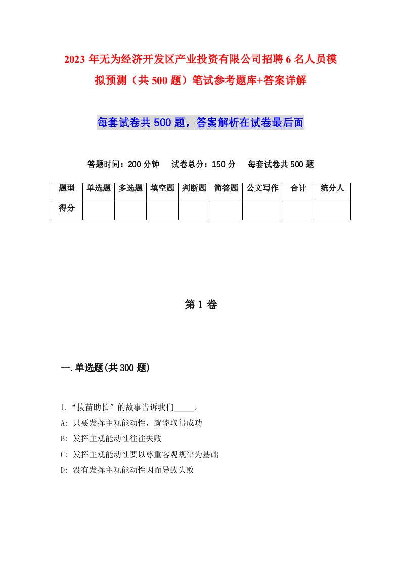 2023年无为经济开发区产业投资有限公司招聘6名人员模拟预测共500题笔试参考题库答案详解