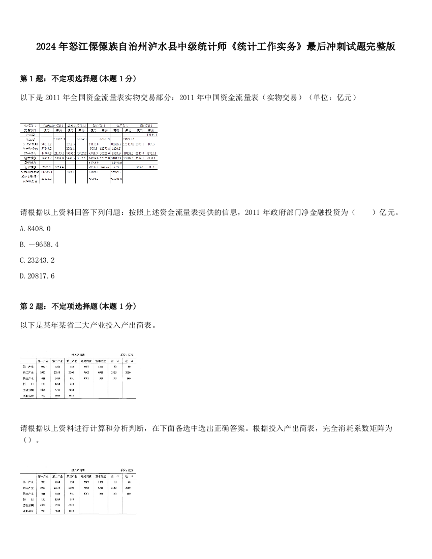 2024年怒江傈僳族自治州泸水县中级统计师《统计工作实务》最后冲刺试题完整版