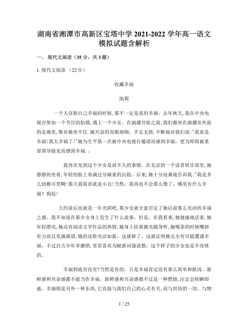 湖南省湘潭市高新区宝塔中学2021-2022学年高一语文模拟试题含解析