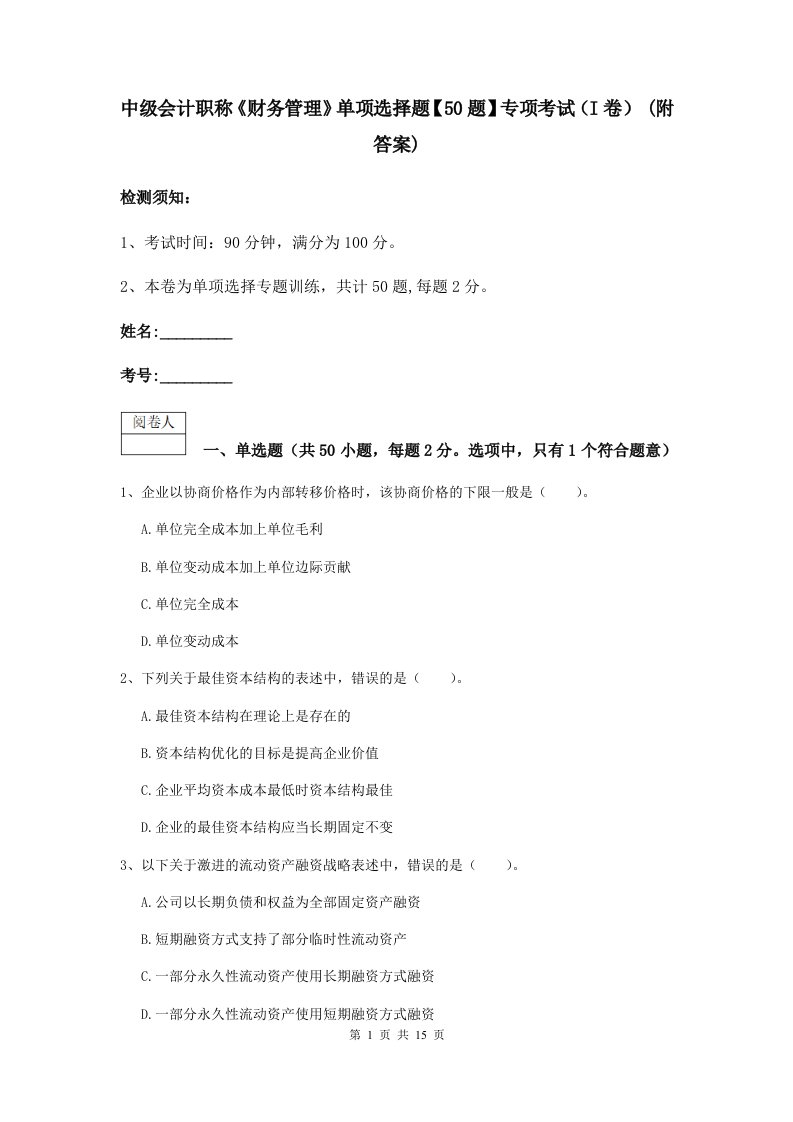 中级会计职称财务管理单项选择题【50题】专项考试I卷(附答案)