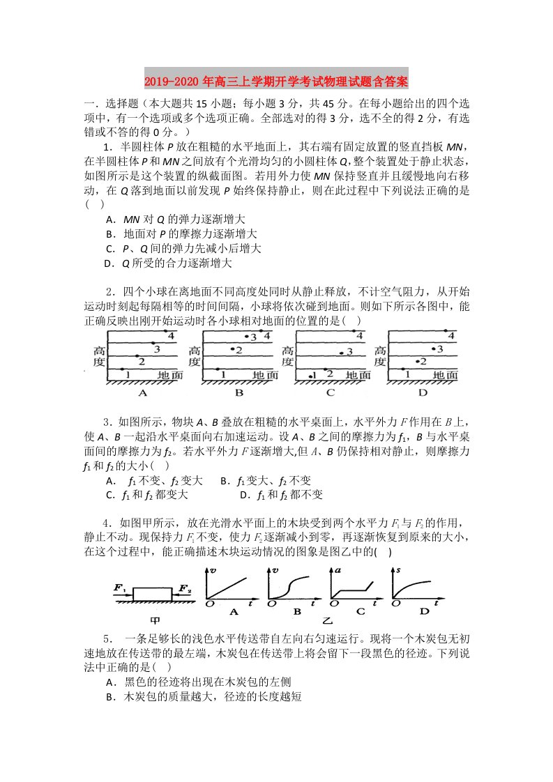 2019-2020年高三上学期开学考试物理试题含答案