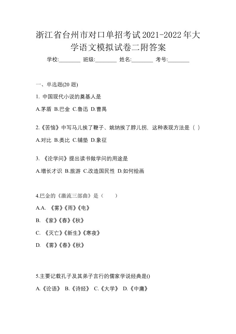 浙江省台州市对口单招考试2021-2022年大学语文模拟试卷二附答案