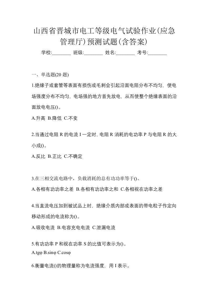 山西省晋城市电工等级电气试验作业应急管理厅预测试题含答案