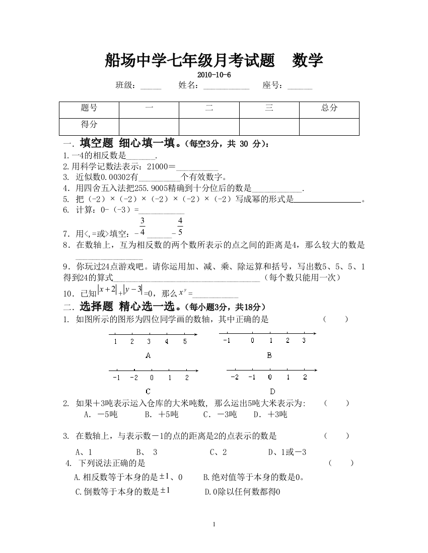 【小学中学教育精选】南靖县船场中学七年级月考试题