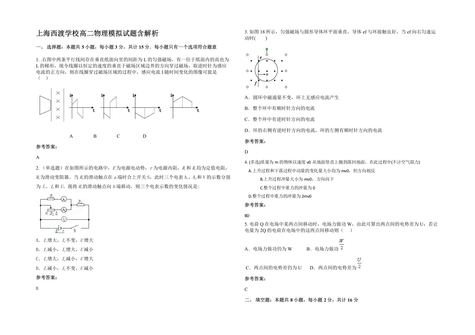 上海西渡学校高二物理模拟试题含解析