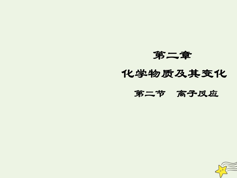 2021_2022高中化学第二章化学物质及其变化第2节离子反应课件4新人教版必修1