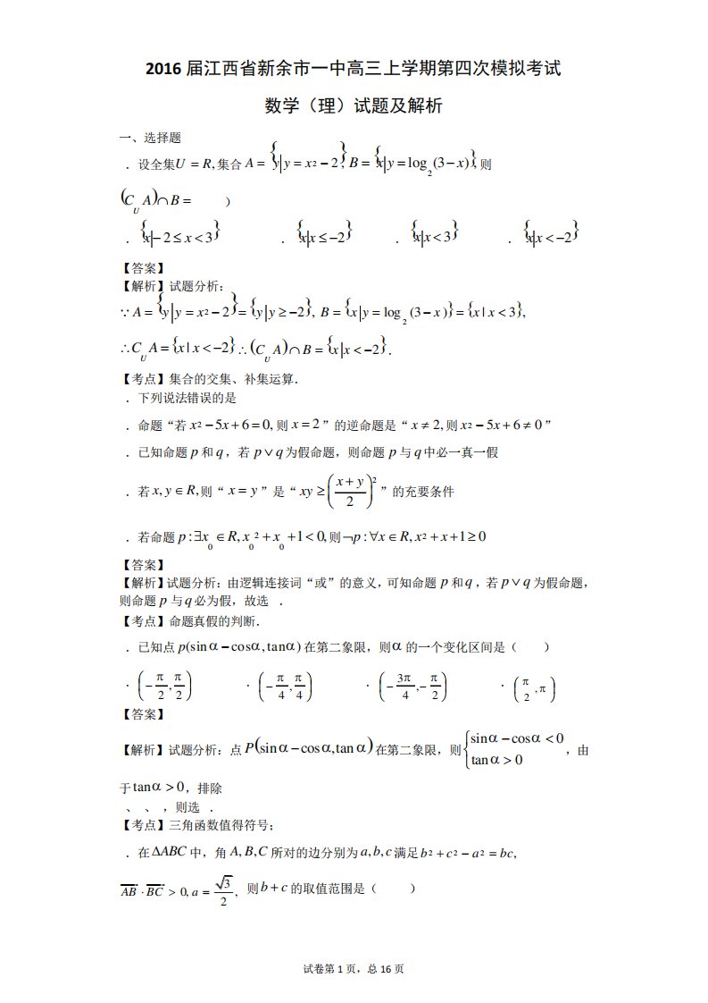 江西省新余市一中高三上学期第四次模拟考试数学(理)试题(解析)