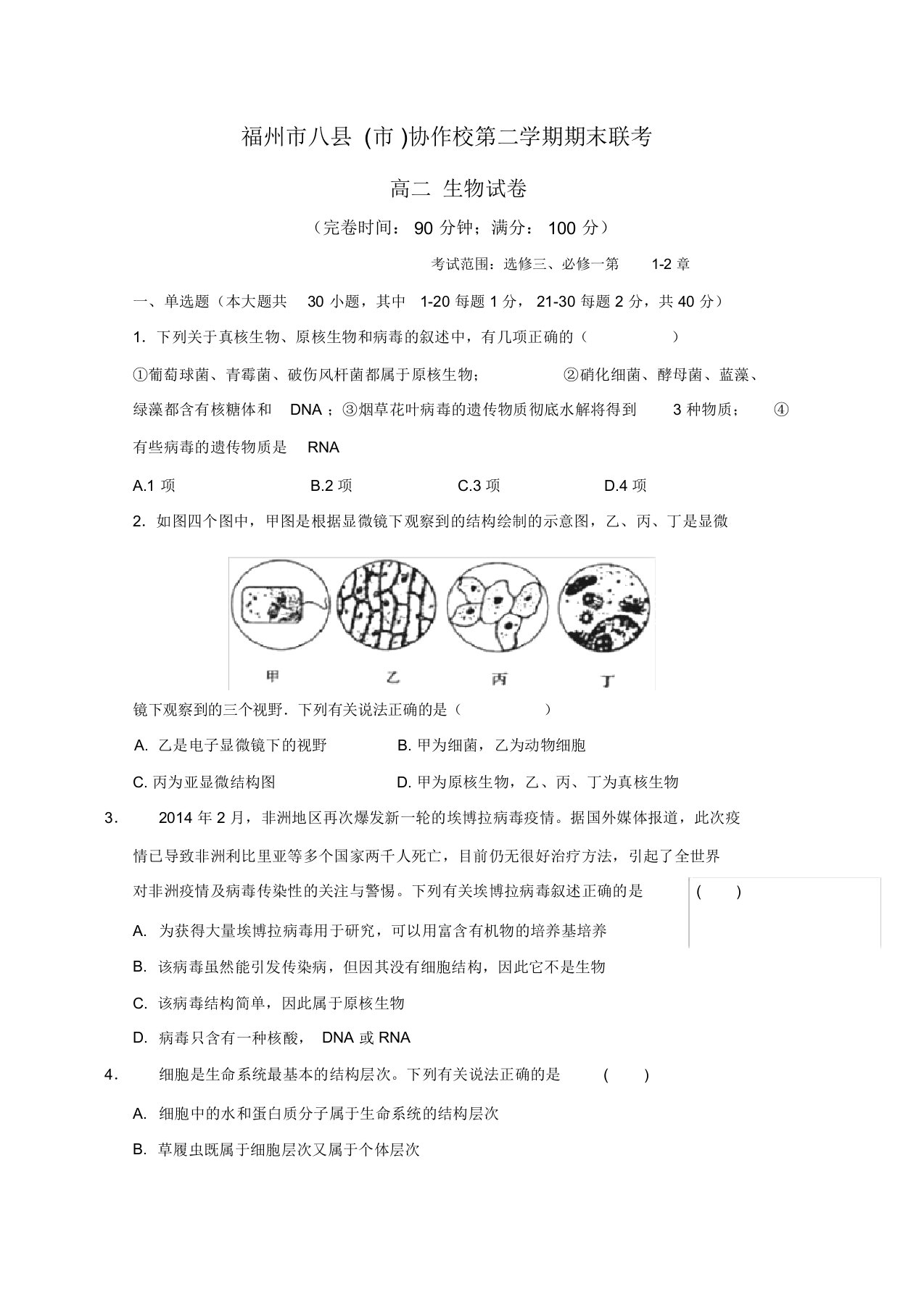 福州市八县(市)协作校高二下学期期末联考生物试题-含答案