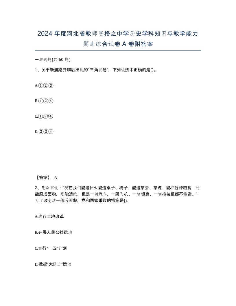 2024年度河北省教师资格之中学历史学科知识与教学能力题库综合试卷A卷附答案