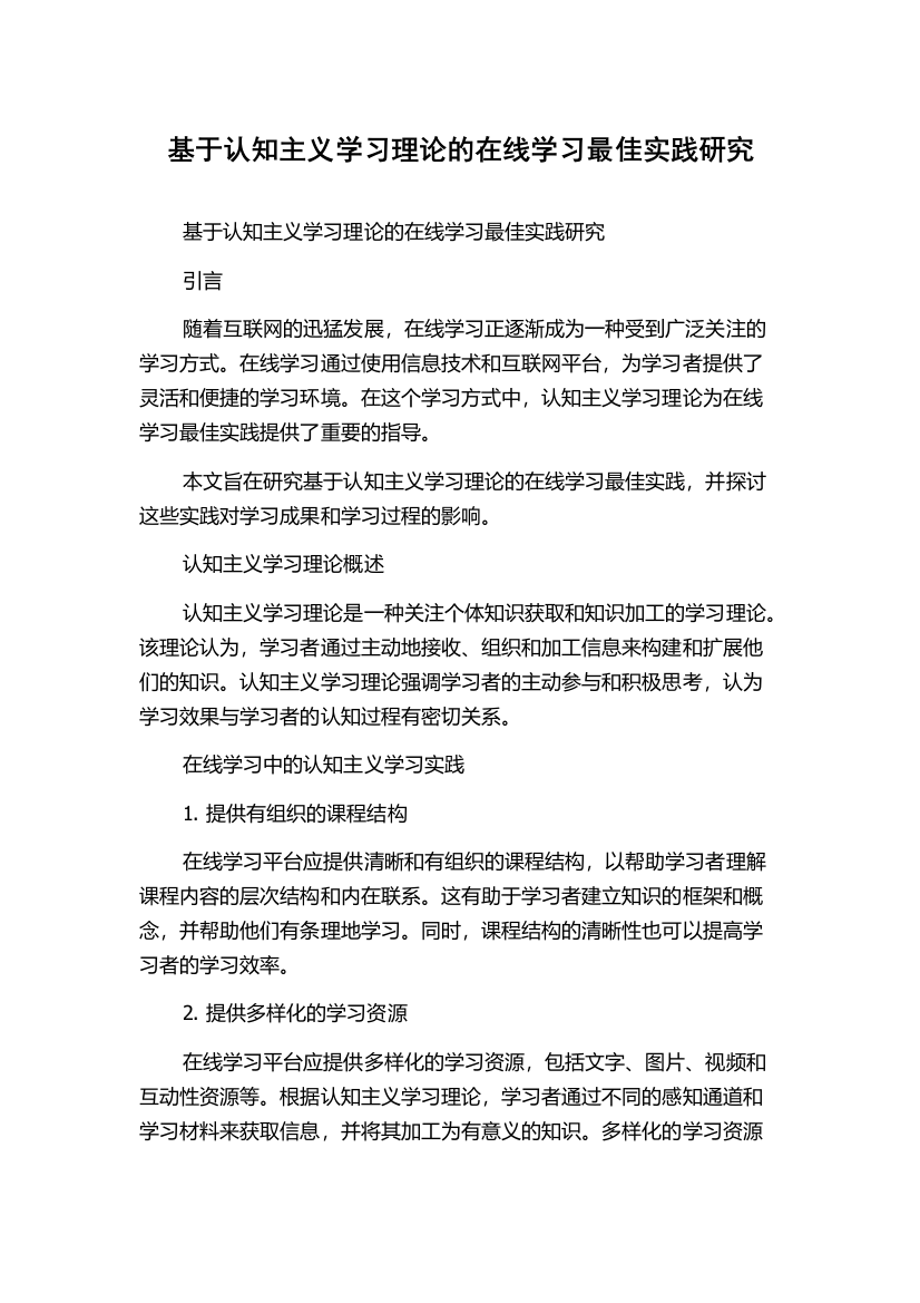 基于认知主义学习理论的在线学习最佳实践研究